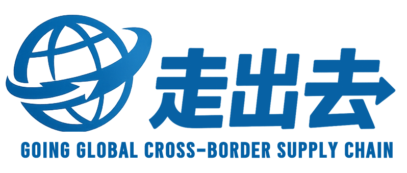 走出去跨境全链路服务商